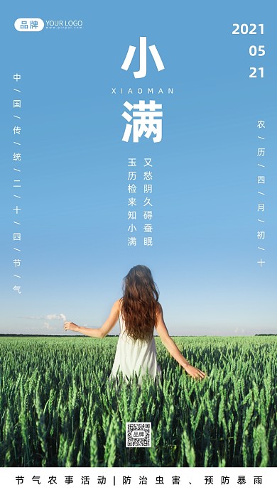 二十四节气小满清新摄影图海报