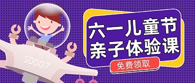 儿童节亲子体验课紫色公众号首图