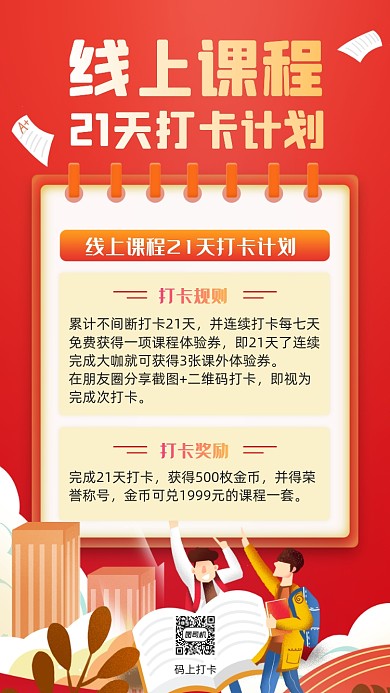 线上打卡红色手绘卡通手机海报
