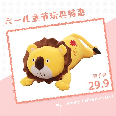 六一儿童节毛绒玩具狮子主图