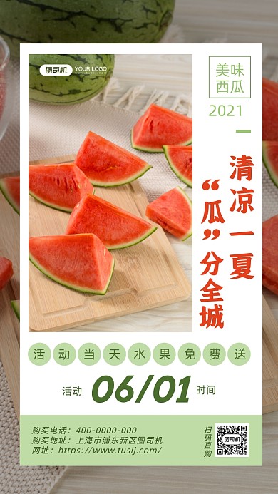 美味西瓜水果免费送简约风手机海报