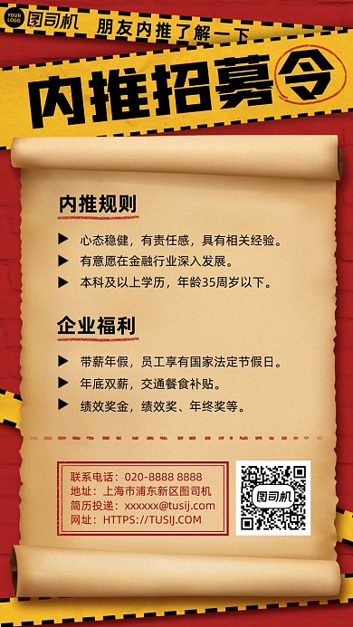 企业内推招聘复古手机海报