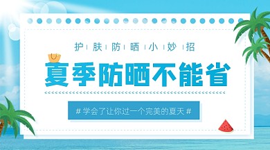 夏季防晒小妙招蓝色广告banner