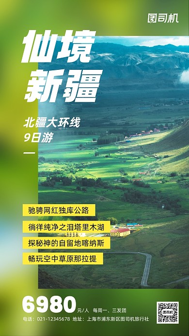 新疆国内游宣传手机海报