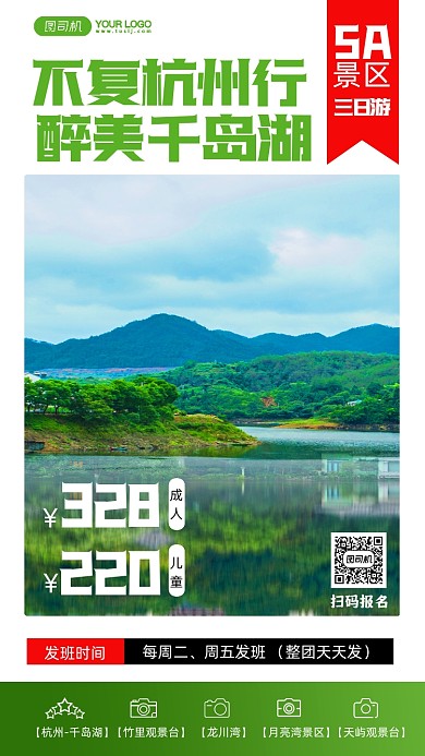 杭州千岛湖三日游简约写实风手机海报