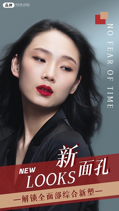 医疗美容解锁全面部新塑摄影图海报