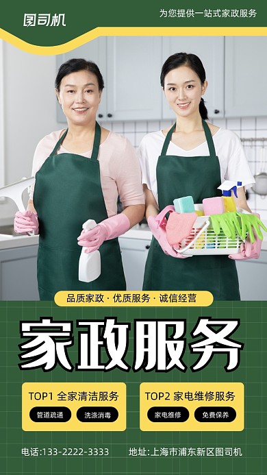 生活服务家政保洁绿色手机海报