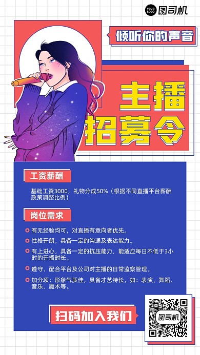 主播招募令插画风简约手机海报