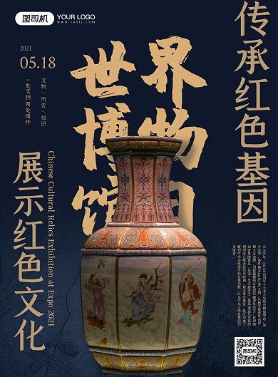 世界博物馆日中国风深色印刷海报