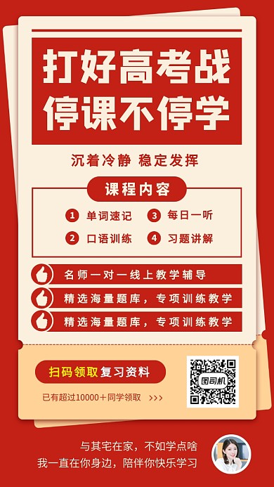 红色高考加油教育营销线上培训手机海报