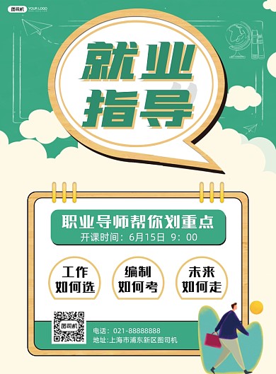 就业指导讲座绿色扁平印刷海报