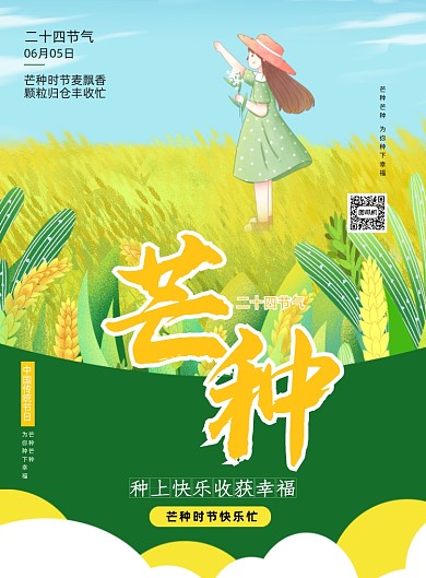 芒种节气黄色风景插画印刷海报