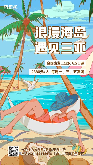 海南三亚跟团游促销手机海报