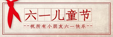 六一儿童节热门链接公众号热文链接