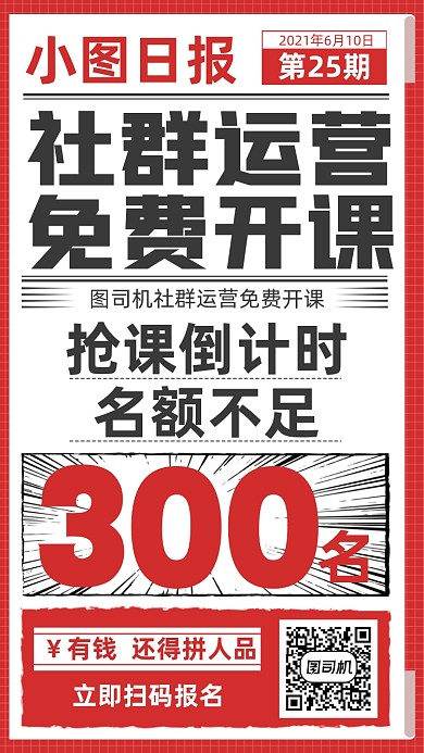 社群运营开课抢名额手机海报