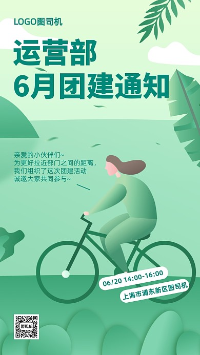 企业团建通知扁平手机海报