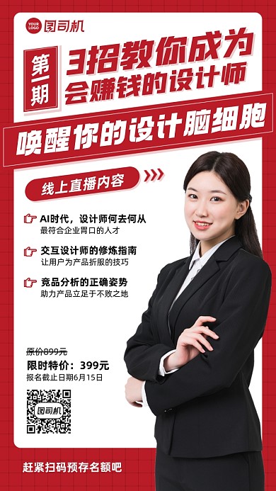 设计师线上直播课红色简约手机海报