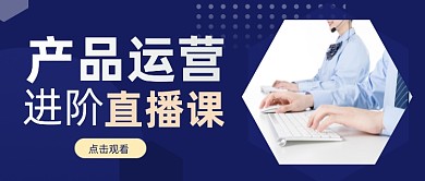 产品经理互联网教育课摄影图公众号首图