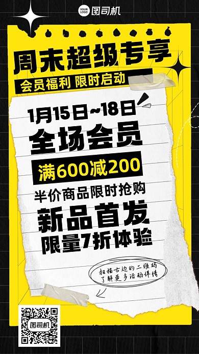 周末会员福利满减黑黄手机海报