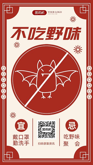 不吃野味倡导健康公益手机海报