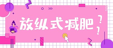 减肥方法防治肥胖日公众号首图