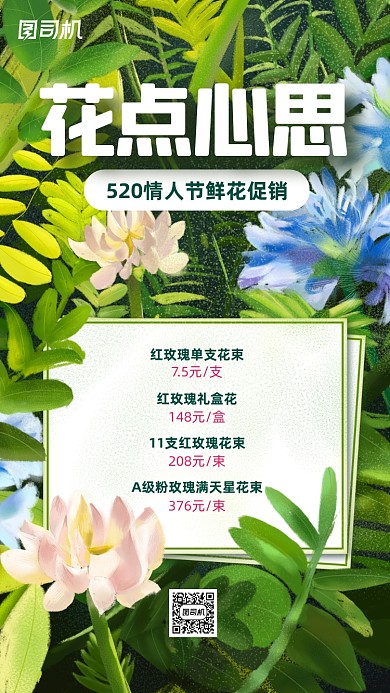 520情人节鲜花促销手机海报