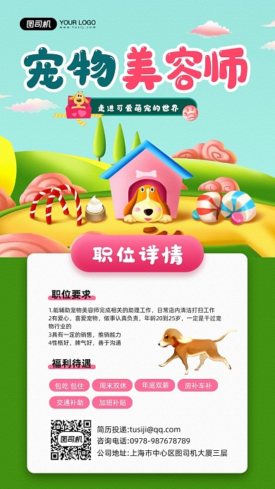 宠物美容师招聘卡通宣传手机海报