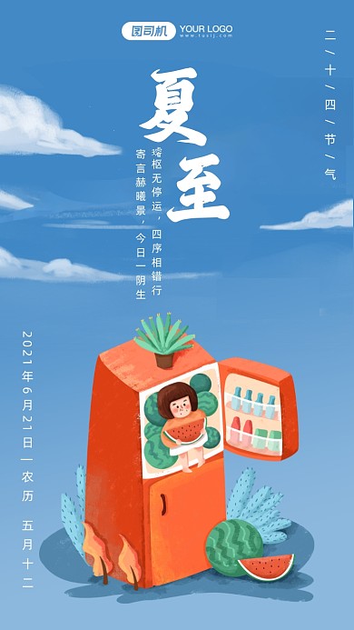 夏至节气蓝色插画风手机海报