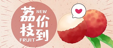 荔枝上市水果促销公众号首图