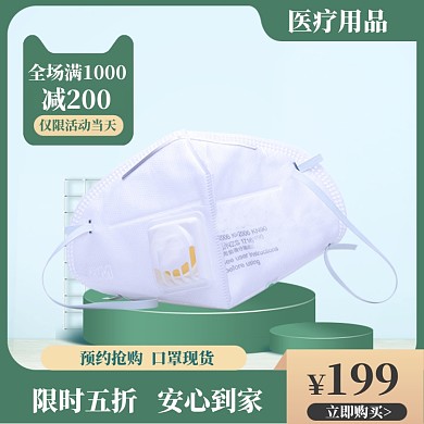 医疗健康口罩主图模板