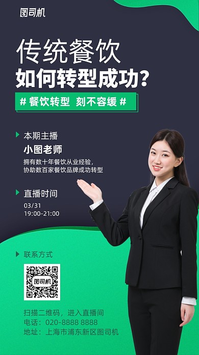 餐饮转型创业讲座直播课手机海报