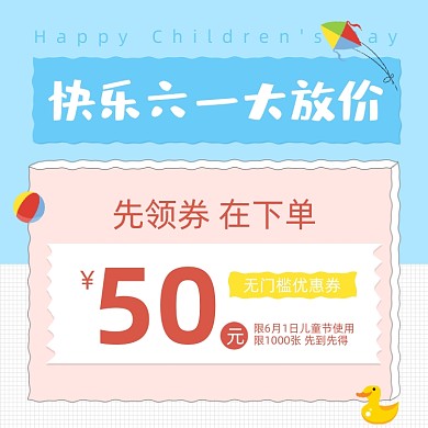 六一儿童节优惠券促销主图