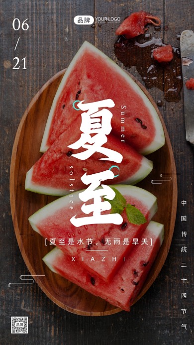 夏至瓜节气西摄影图海报