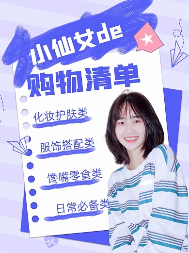 小仙女的购物清单小红书封面配图