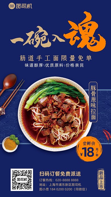 美食拉面蓝色简约手机海报