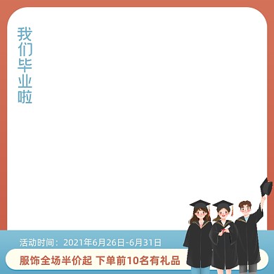 毕业季服饰促销主图图标