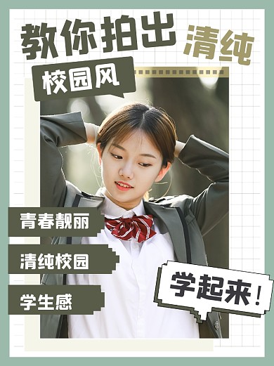 清纯校园拍照技巧小红书封面配图