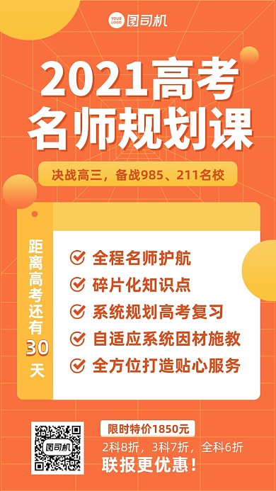 高考名师规划课橙色简约手机海报