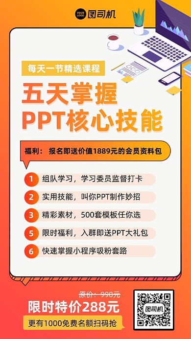 PPT技能培训课程橙色手机海报