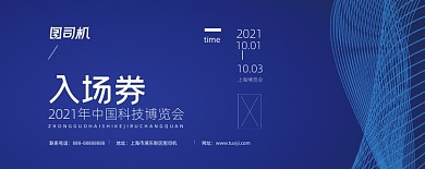 科技博览会深蓝色门票