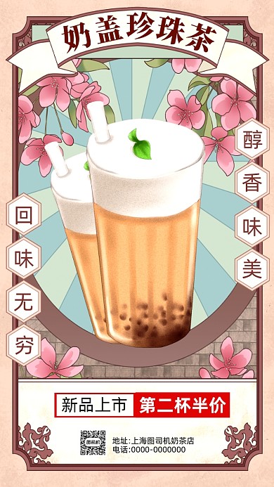奶茶复古怀旧卡通插画营销手机海报