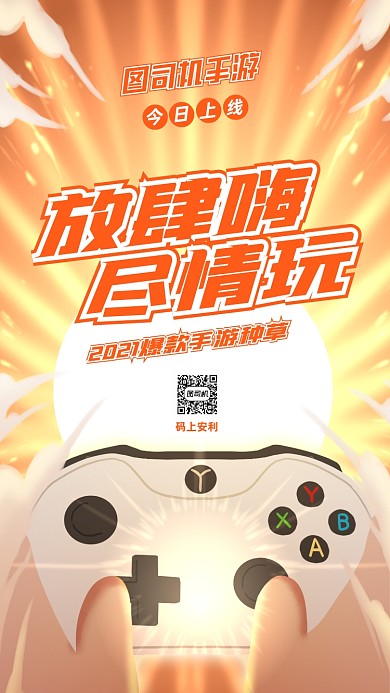 手游今日上线宣传插画手机海报