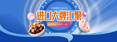 进口狂欢周零食美食全屏海报