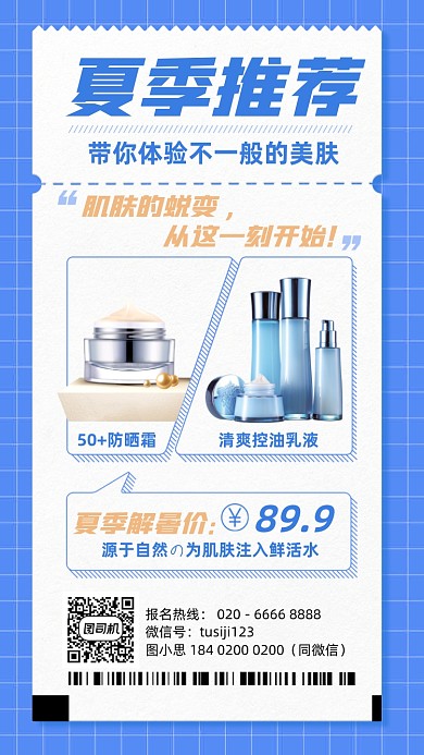 夏季护肤品优惠推荐蓝色手机海报