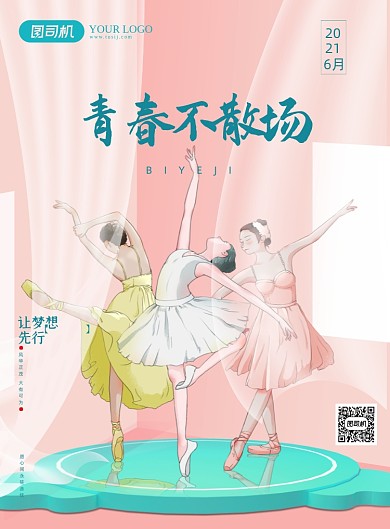 毕业季粉色小清新芭蕾舞印刷海报
