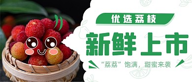 荔枝上市水果促销摄影图公众号首图