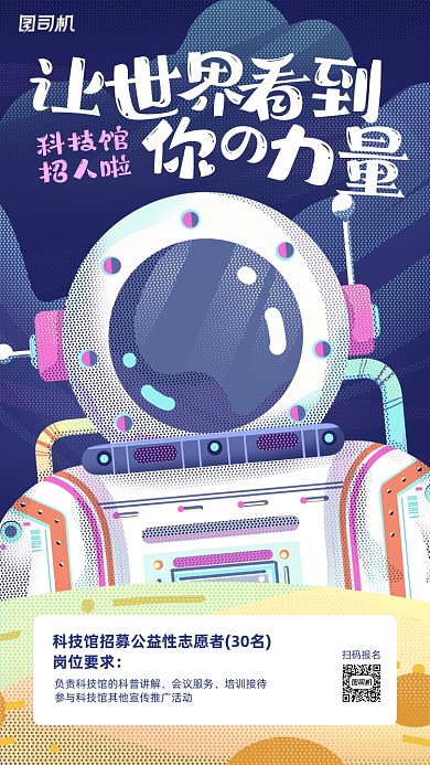 科技馆招募志愿者插画手机海报