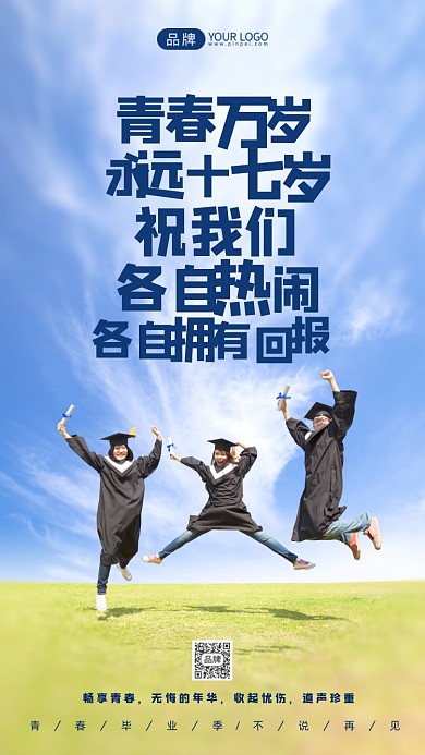 毕业季祝福语录清新摄影图海报