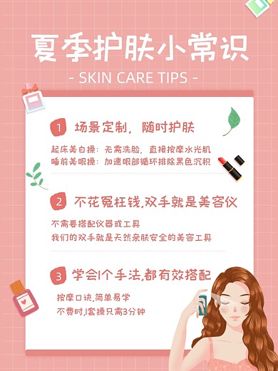 夏季护肤小常识小红书封面