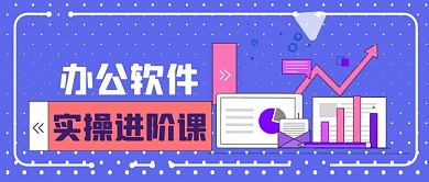 办公软件网络互联网学习课程公众号首图
